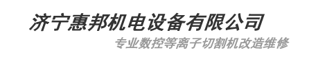 济宁惠邦机电设备有限公司